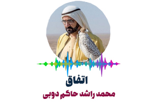 محمد راشد- حاکم دبی